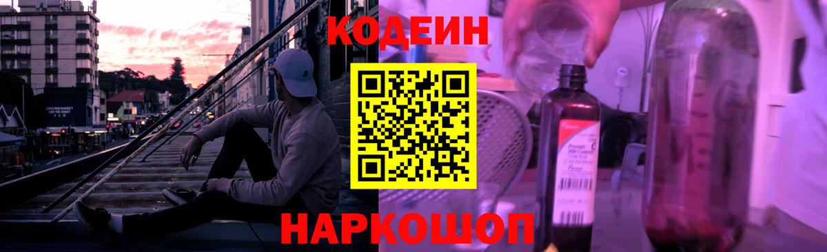Codein напиток Lean (лин)  Codein Purple Drank  Ленинск-Кузнецкий  Вход с VPN 